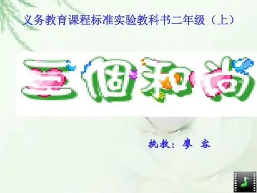 三个和尚PPT课件