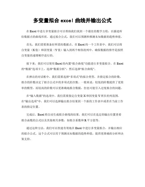 多变量拟合excel曲线并输出公式