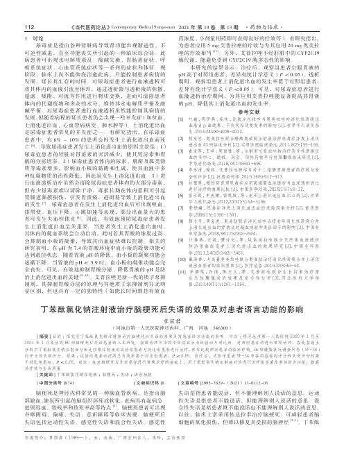 丁苯酞氯化钠注射液治疗脑梗死后失语的效果及对患者语言功能的影响