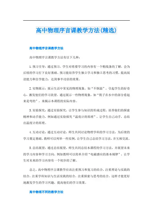 高中物理序言课教学方法(精选)