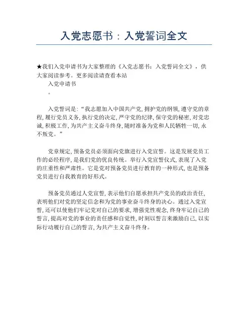 入党志愿书：入党誓词全文