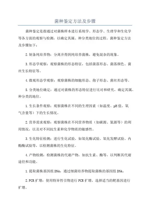 菌种鉴定方法及步骤