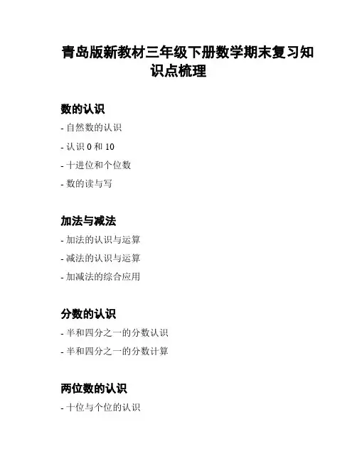 青岛版新教材三年级下册数学期末复习知识点梳理
