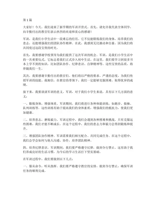军训开营式小学生发言稿(3篇)