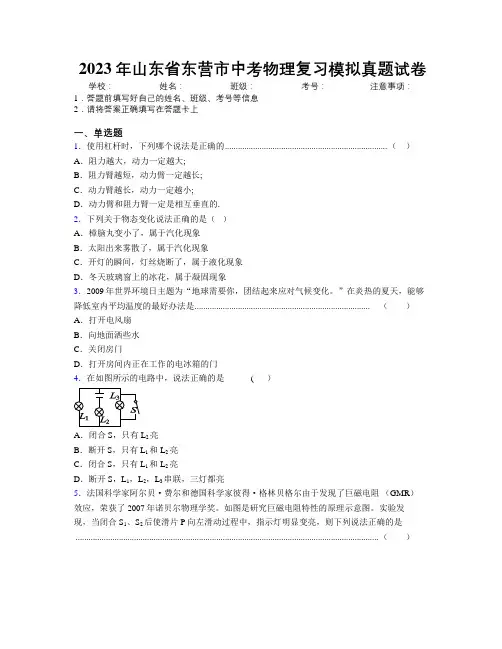 2023年山东省东营市中考物理复习模拟真题试卷及解析