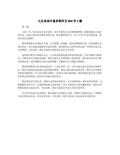 人生本该丰富多彩作文800字4篇