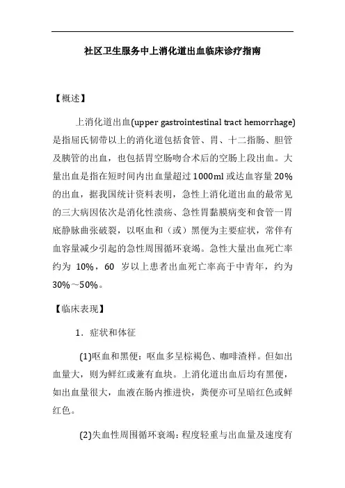 社区卫生服务中上消化道出血临床诊疗指南