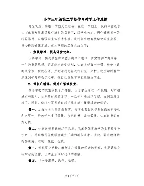小学三年级第二学期体育教学工作总结(3篇)