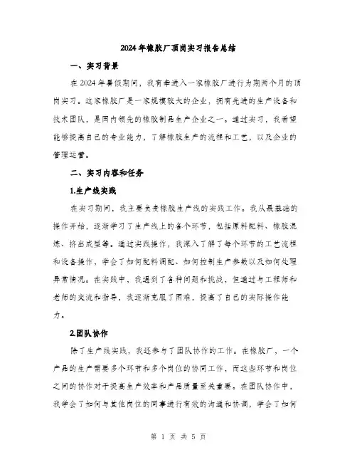 2024年橡胶厂顶岗实习报告总结（2篇）