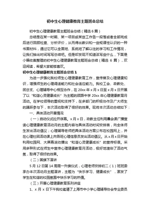 初中生心理健康教育主题班会总结（精选6篇）