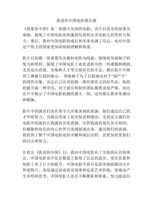 我爱你中国电影观后感