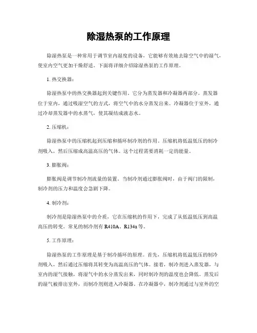 除湿热泵的工作原理