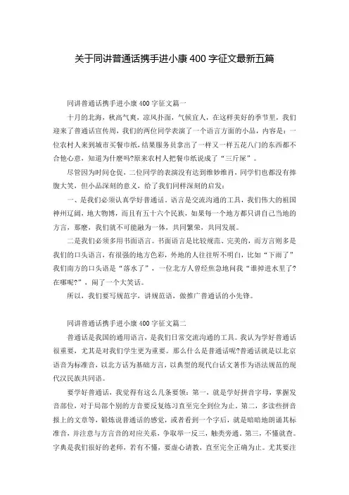 关于同讲普通话携手进小康400字征文最新五篇