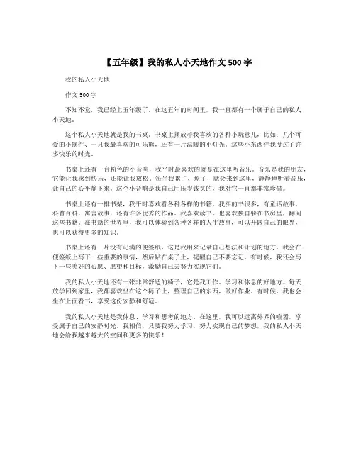 【五年级】我的私人小天地作文500字