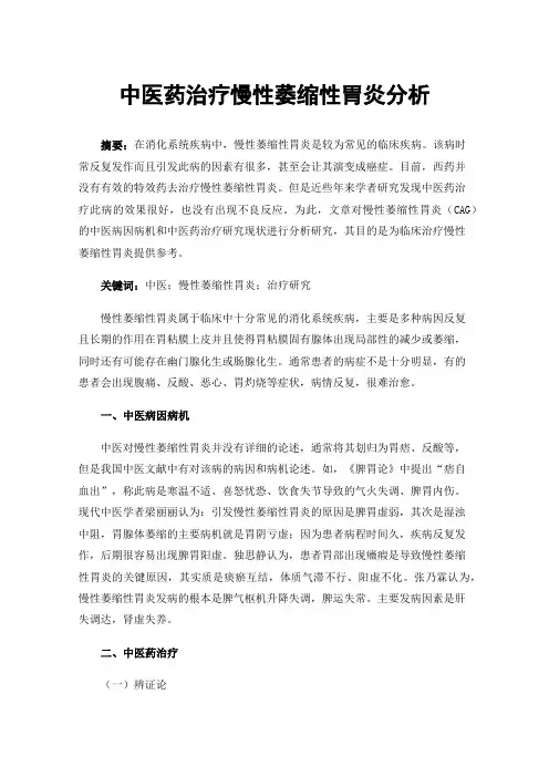 中医药治疗慢性萎缩性胃炎分析