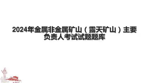 2024年金属非金属矿山(露天矿山)主要负责人考试试题题库.pptx