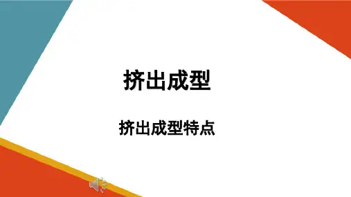 挤出成型工艺—挤出成型原理(塑料成型加工课件)