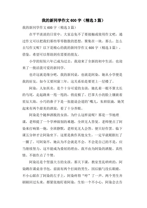 我的新同学作文600字(3篇)