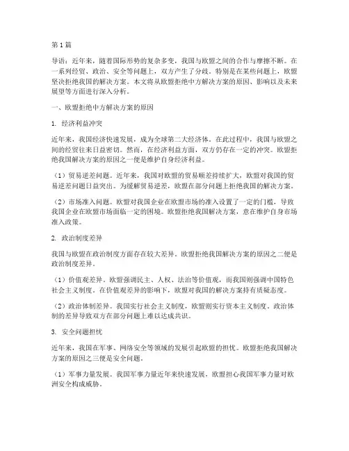 欧盟拒绝中方解决方案(3篇)
