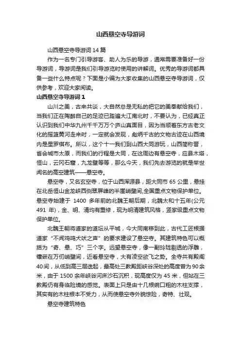 山西悬空寺导游词14篇