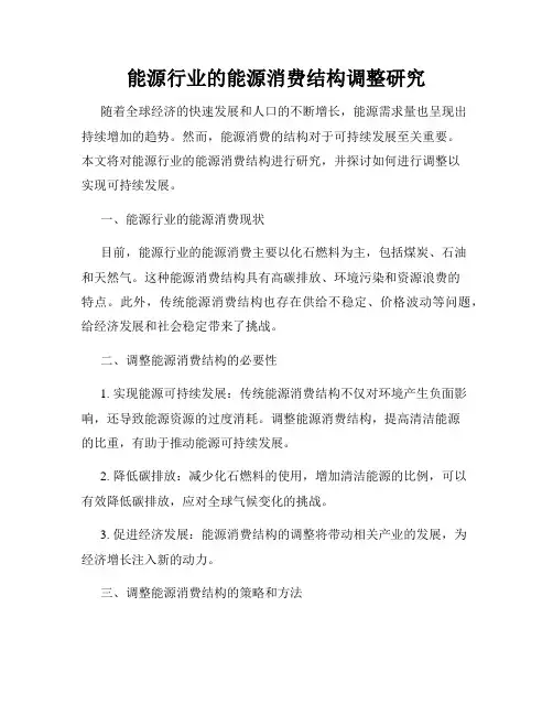 能源行业的能源消费结构调整研究