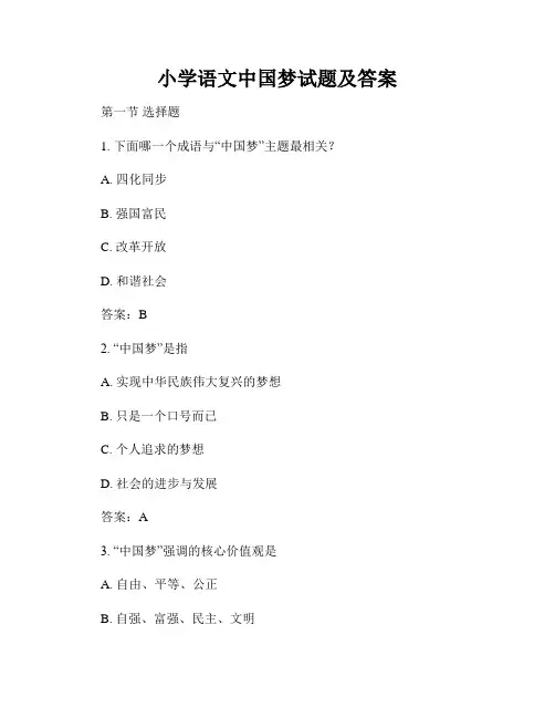 小学语文中国梦试题及答案