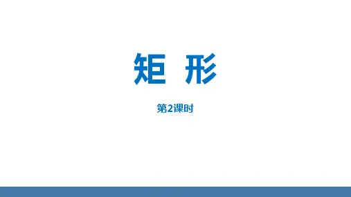 《矩形》平行四边形PPT精品课件