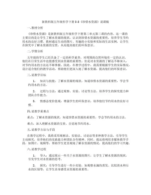 新教科版五年级科学下册3-3《珍惜水资源》说课稿
