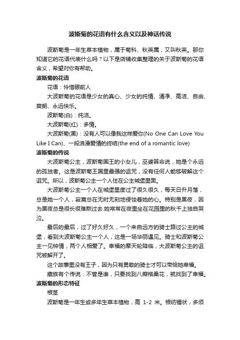 波斯菊的花语有什么含义以及神话传说