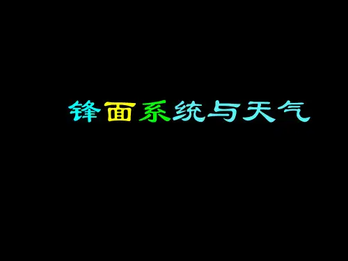 一、锋面系统资料