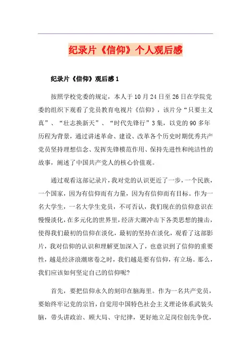 纪录片《信仰》个人观后感