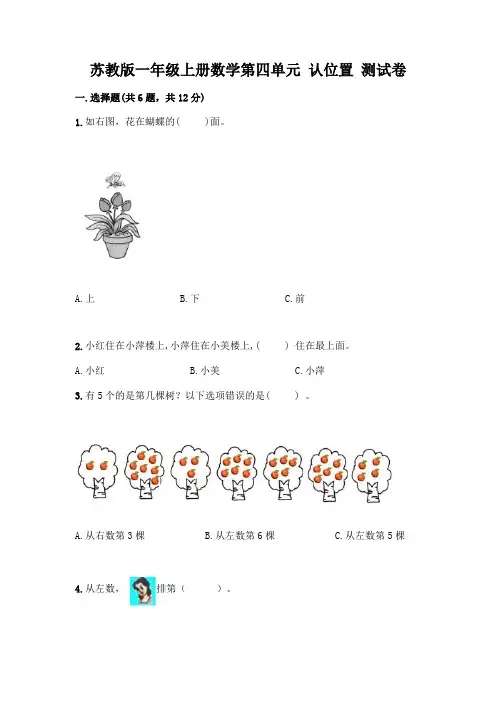 苏教版一年级上册数学第四单元-认位置-测试卷(全国通用)word版