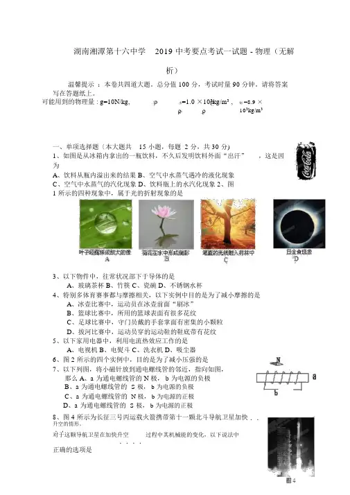 湖南湘潭第十六中学2019中考重点考试试题-物理(无解析)