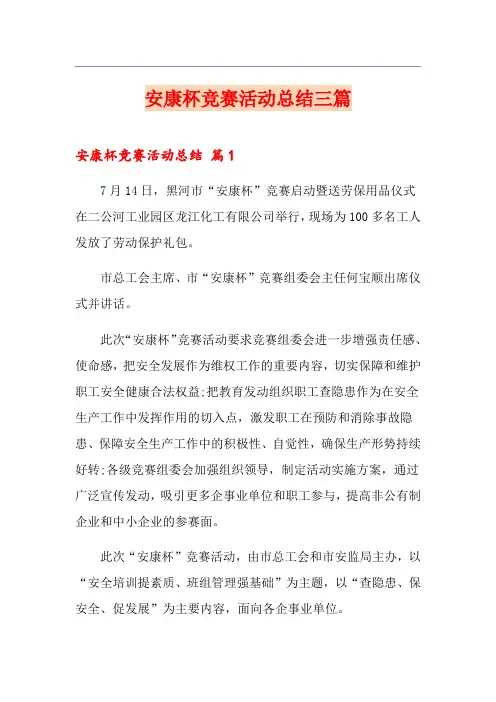 (精选模板)安康杯竞赛活动总结三篇