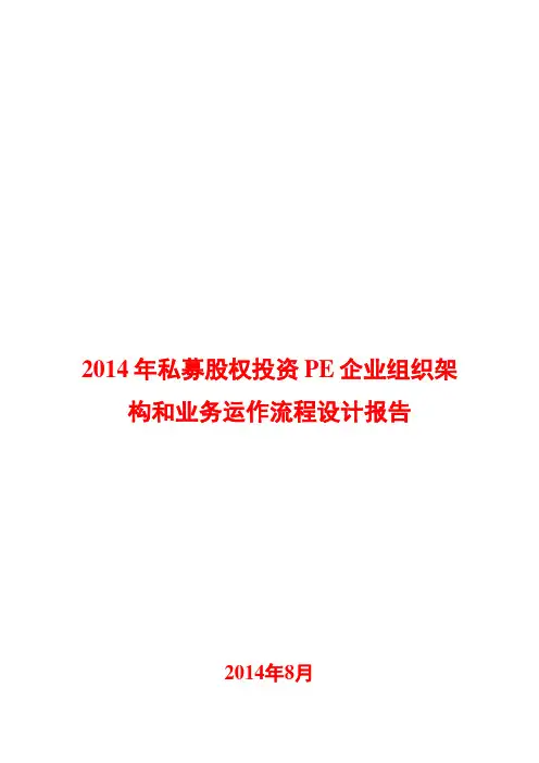 2014年私募股权投资PE企业组织架构和业务运作流程设计报告