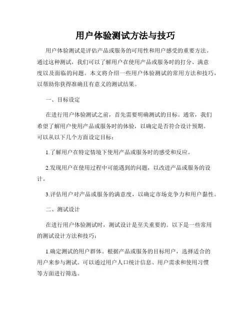 用户体验测试方法与技巧