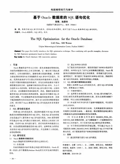 基于Oracle数据库的SQL语句优化