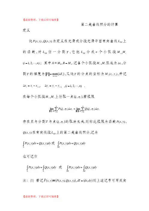 第二类曲线积分的计算(精品资料).doc