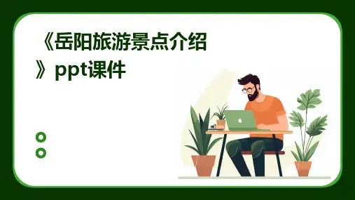 《岳阳旅游景点介绍》课件
