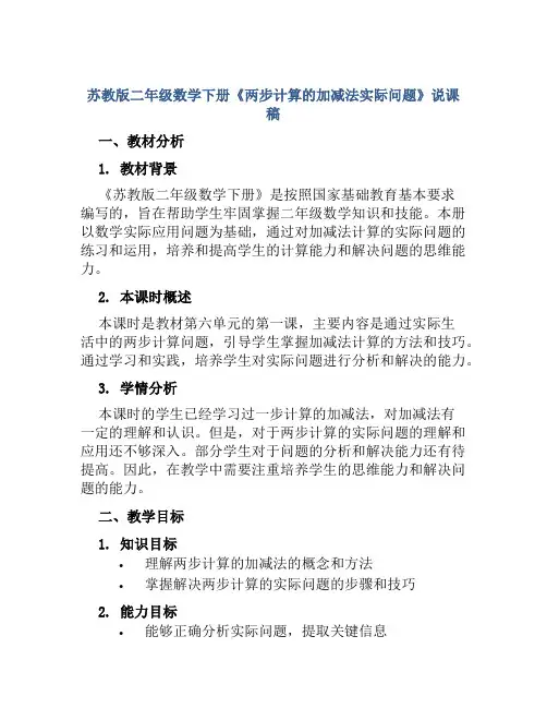 苏教版二年级数学下册《两步计算的加减法实际问题》说课稿