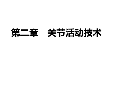第二章 关节活动技术