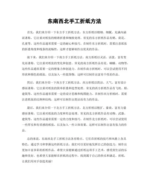 东南西北手工折纸方法