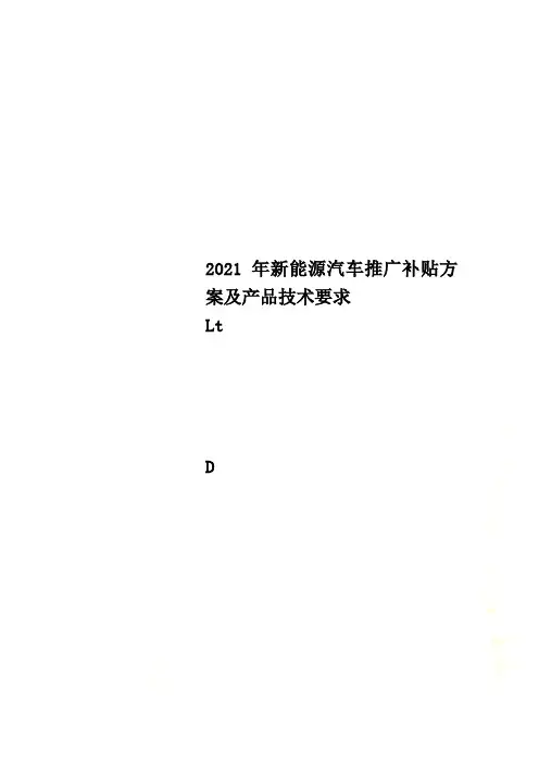 2018年新能源汽车推广补贴方案及产品技术要求