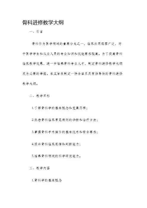 骨科进修教学大纲