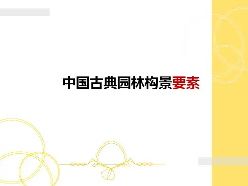 中国古典园林构景要素