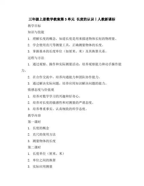 三年级上册数学教案-第3单元长度的认识｜人教新课标
