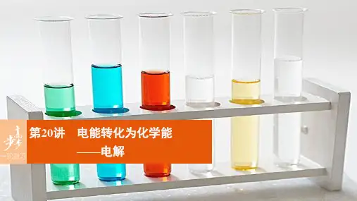高考化学一轮复习 第6章 化学反应与能量转化 第20讲 电能转化为化学能-电解
