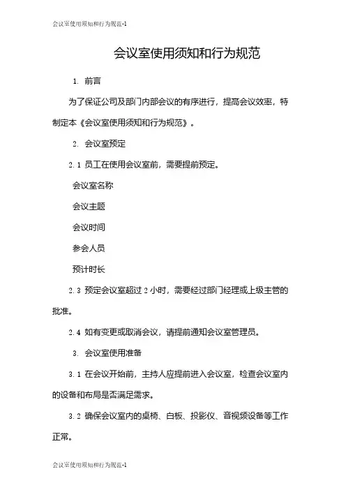 会议室使用须知和行为规范