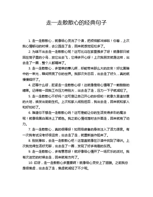 走一走散散心的经典句子