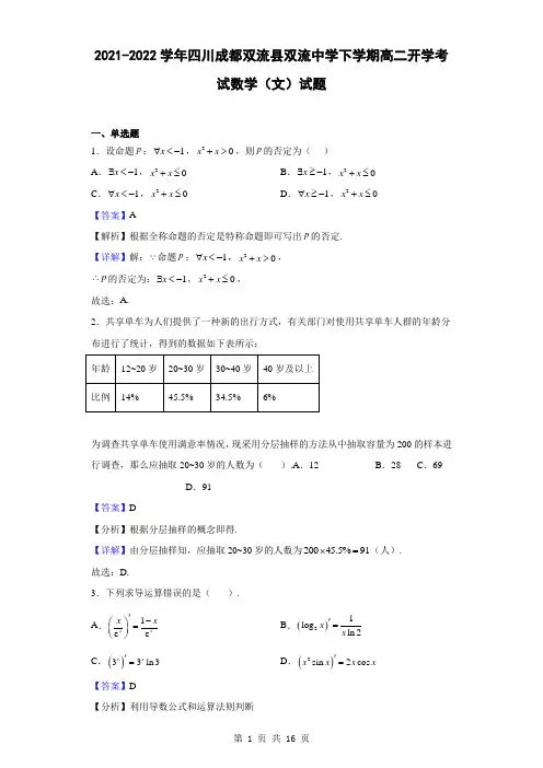 2021-2022学年四川成都双流县双流中学下学期高二开学考试数学(文)试题(解析版)